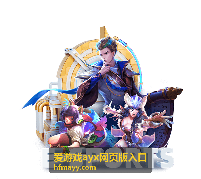 爱游戏ayx热门竞技对战主题合辑