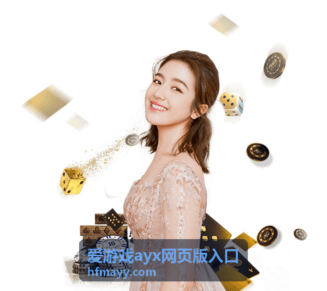 爱游戏ayx网页版指南：浏览器打开入口后的大厅界面示意