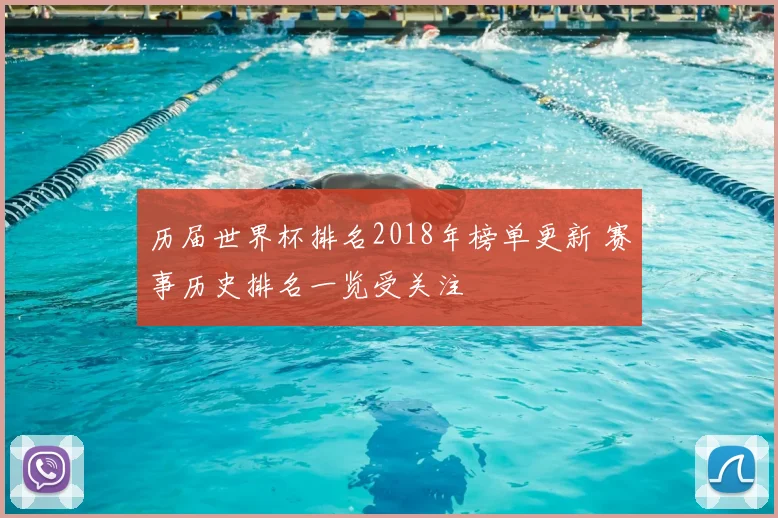 历届世界杯排名2018年榜单更新 赛事历史排名一览受关注