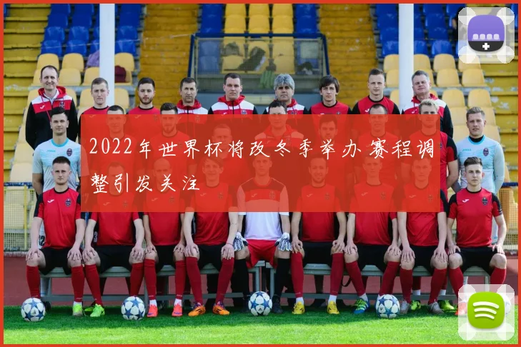 2022年世界杯将改冬季举办 赛程调整引发关注