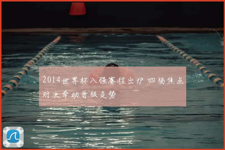 2014世界杯八强赛程出炉 四场焦点对决牵动晋级走势