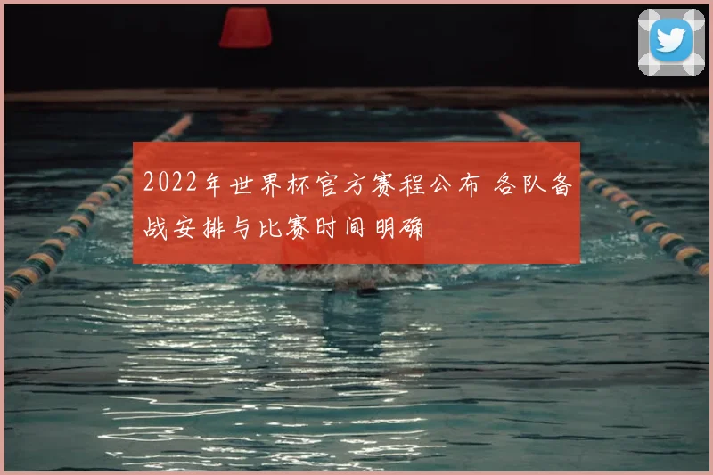 2022年世界杯官方赛程公布 各队备战安排与比赛时间明确