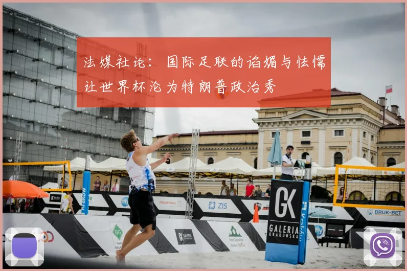 法媒社论：国际足联的谄媚与怯懦让世界杯沦为特朗普政治秀