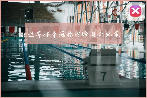世界杯夺冠精彩瞬间全纪录