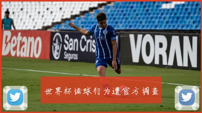 世界杯堵球行为遭官方调查