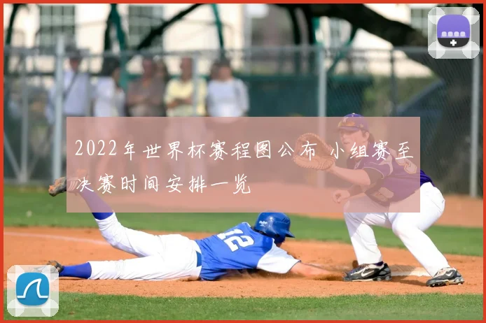 2022年世界杯赛程图公布 小组赛至决赛时间安排一览