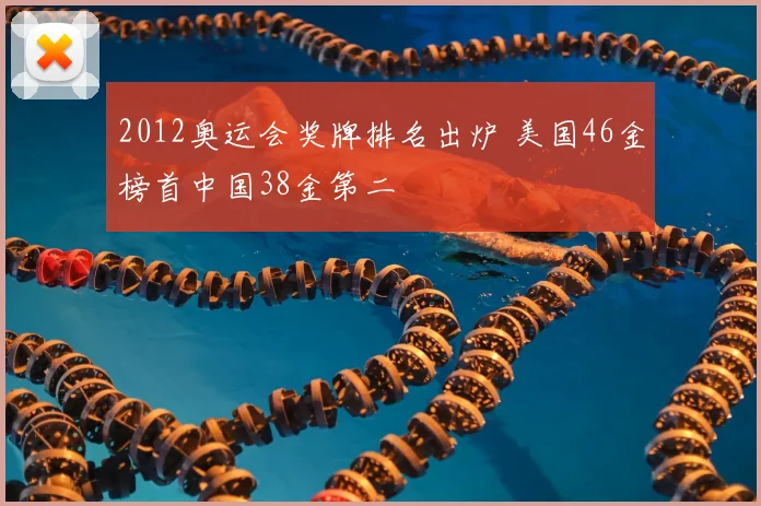 2012奥运会奖牌排名出炉 美国46金榜首中国38金第二