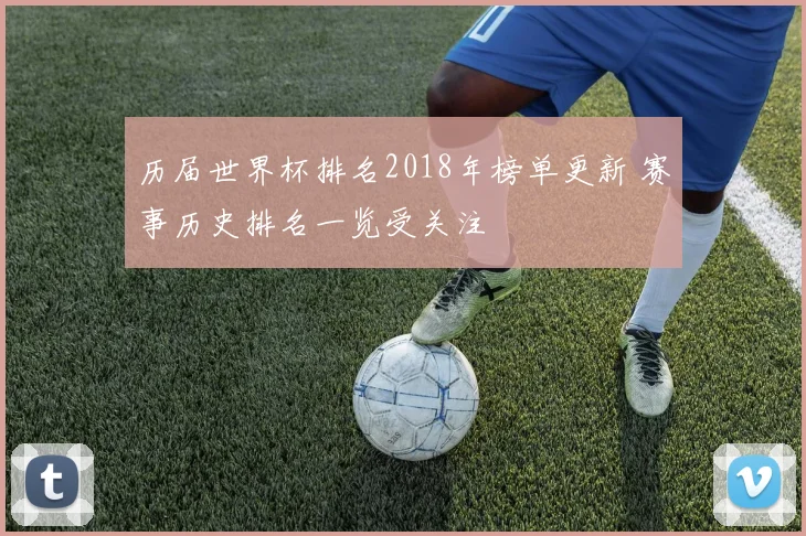 历届世界杯排名2018年榜单更新 赛事历史排名一览受关注
