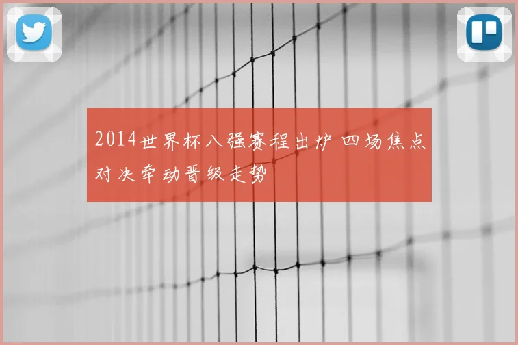 2014世界杯八强赛程出炉 四场焦点对决牵动晋级走势