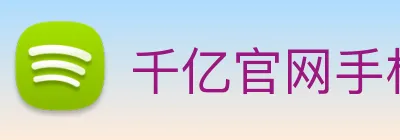 千亿官网手机版 logo